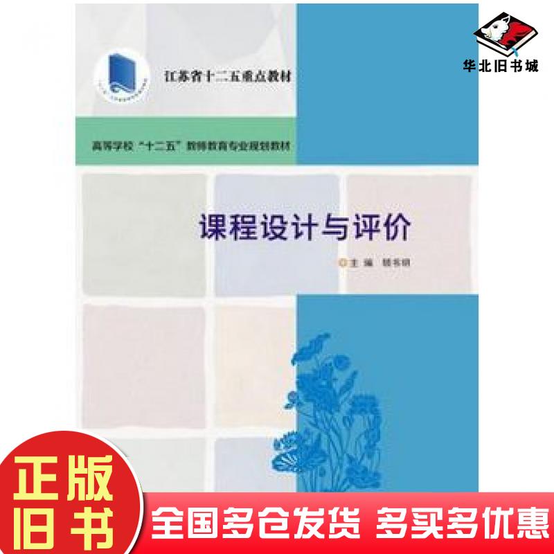 正版旧书课程设计与评价顾书明南京大学出版社9787305158414