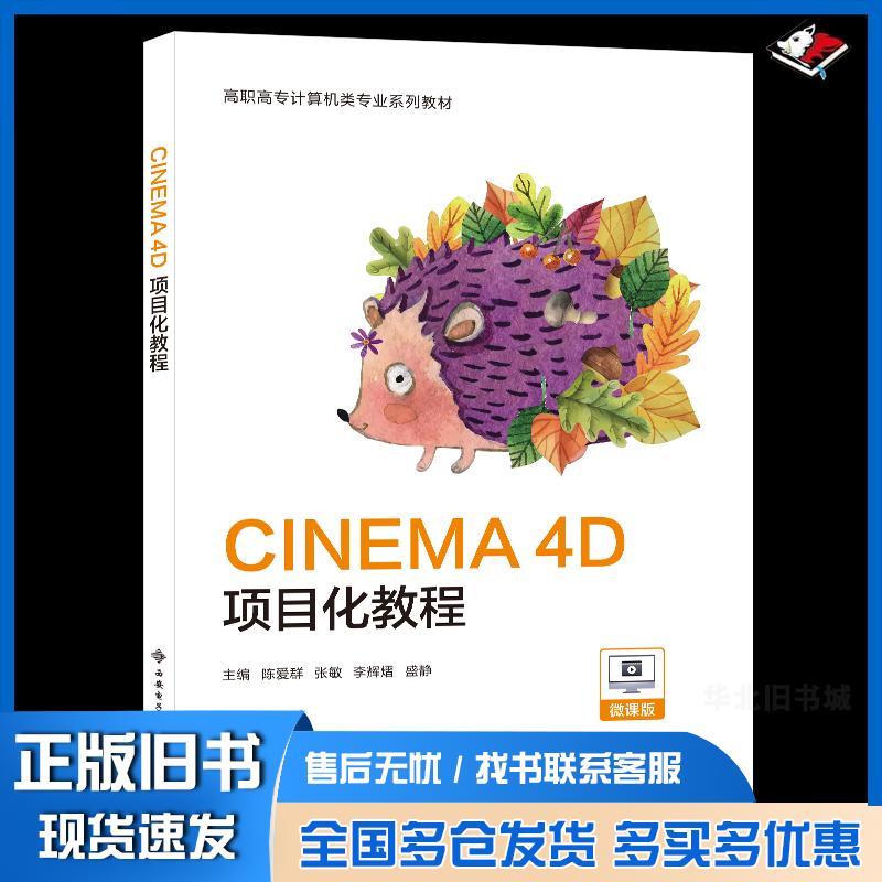 正版旧书CINEMA4D项目化教程陈爱群西安电子科技大学出版社9787560669779