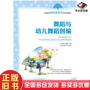 正版旧书舞蹈与幼儿舞蹈创编涂远娜邹萱萱人民邮电出版社9787115386861