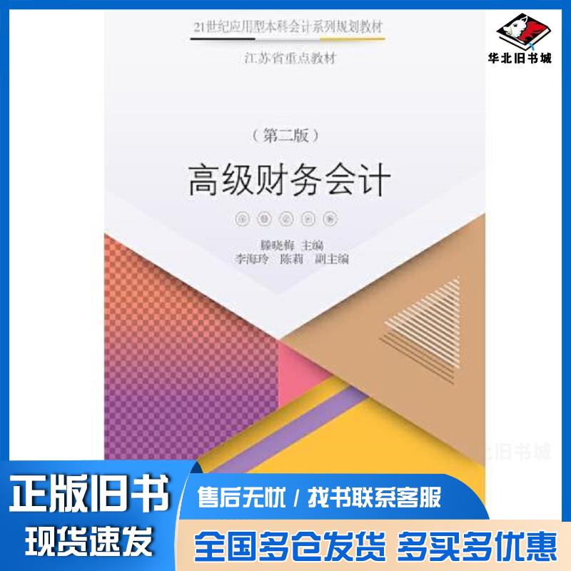 正版旧书高级财务会计第二版滕晓梅东北财经大学出版社9787565438318