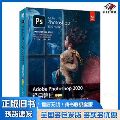 正版旧书Adobephotoshop2020经典教程美安德鲁福克纳AndrewFaulkner美康拉德查韦斯