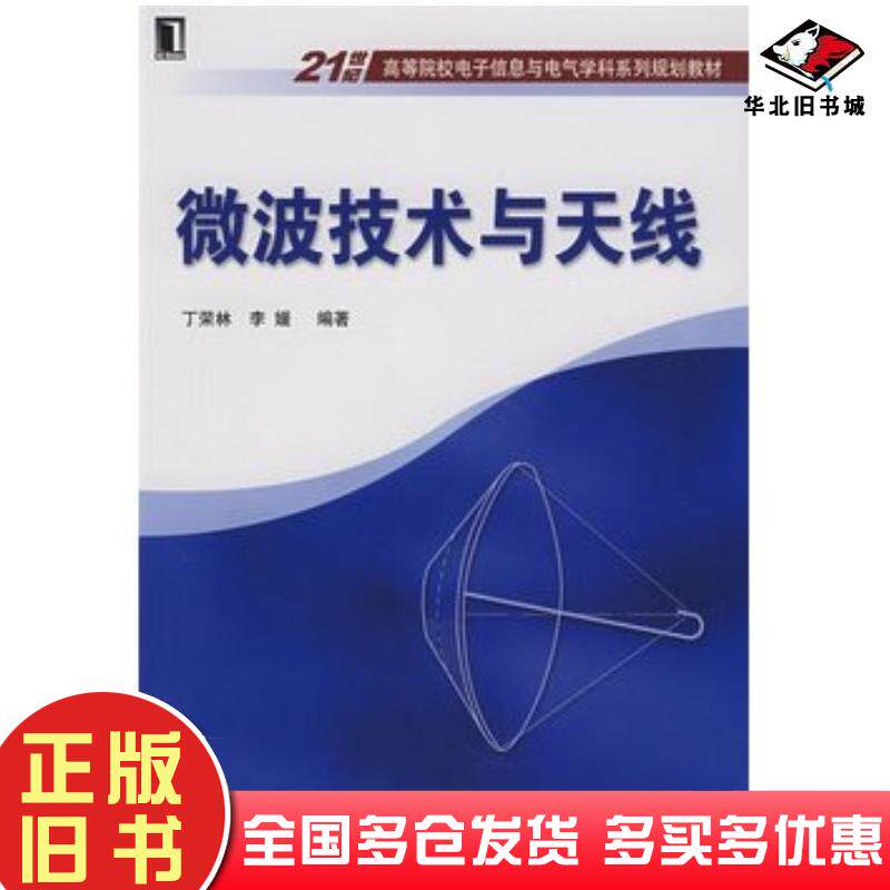 正版旧书微波技术与天线丁荣林等编著机械工业出版社9787111217893