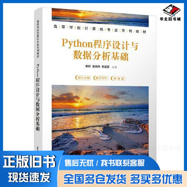 正版旧书Python程序设计与数据分析基础李辉;金晓萍;李丽芬清华大学出版社9787302625902