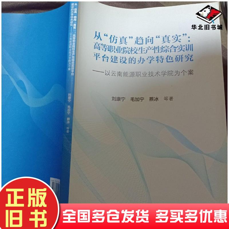 正版旧书从仿真趋向真实高等职业院校生产性综合实训平台建设的办学特色研究以云南能源职业技术学院为个案刘康宁毛加宁蔡冰著高等