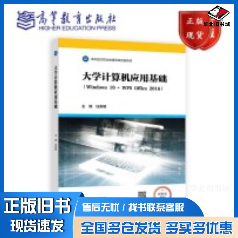 正版旧书大学计算机应用基础任泰明高等教育出版社9787040598759