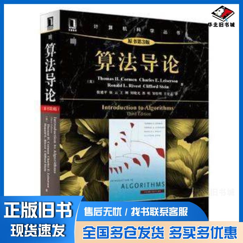 正版旧书算法导论(原书第3版)(美)ThomasH.CormenCharlesE.LeisersonRonaldL.R