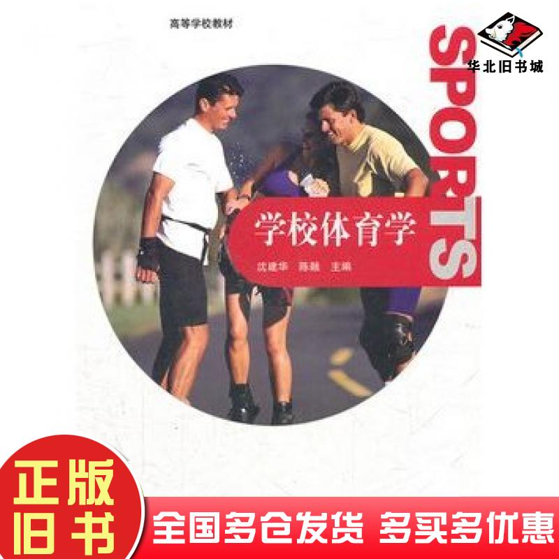 正版旧书学校体育学沈建华陈融主编高等教育出版社9787040297324