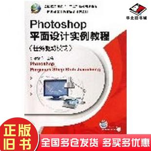 正版旧书Photoshop平面设计实例教程任务驱动模式凌韧方主编机械工业出版社9787111408345