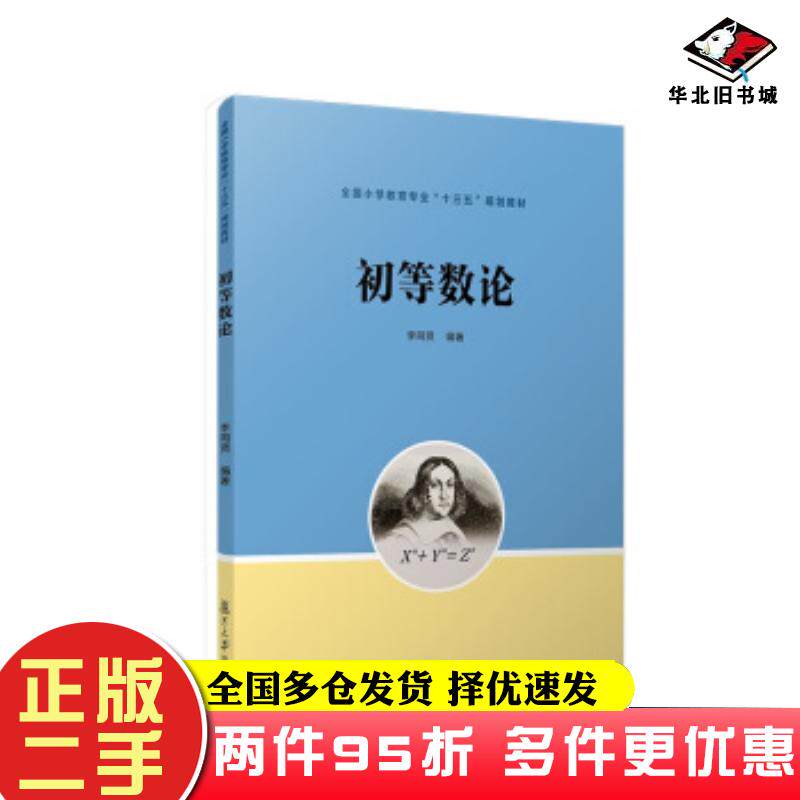二手书初等数论李同贤著复旦大学出版社9787309136852