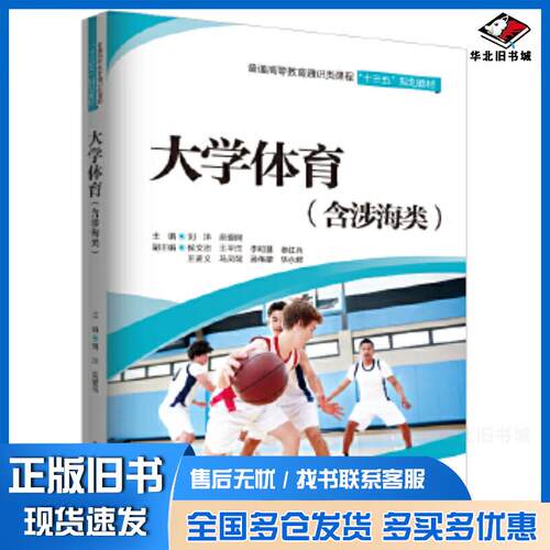 正版旧书大学体育主编刘洋吴爱民副主编侯文志王平洋李明基秦红兵王孟义中国水利水电出版社9787517076896