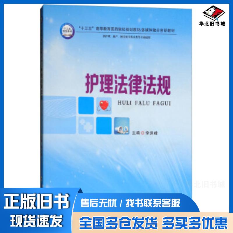 正版旧书护理法律法规李洪峰编郑州大学出版社9787564549879