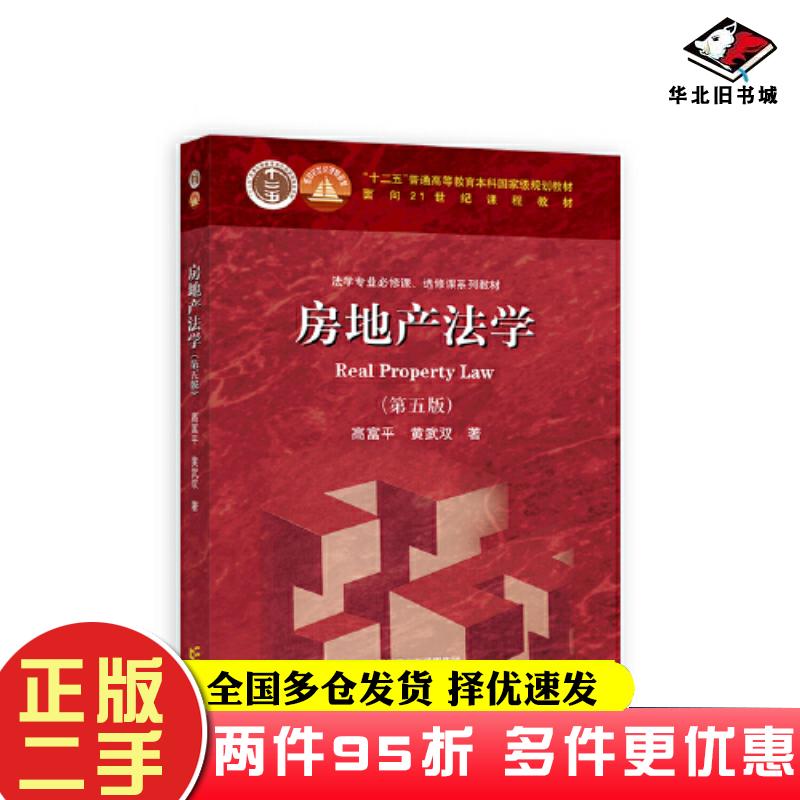 二手书房地产法学第五5版高富平黄武双高等教育出版社9787040612660