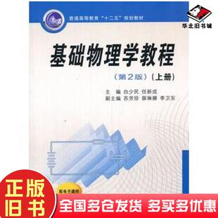 正版旧书基础物理学教程上册第二2版白少民任新成西安交通大学出版社9787560559490