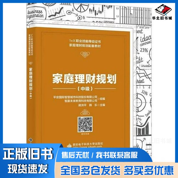 正版旧书家庭理财规划(中级)蒋洪平西安电子科技大学出版社9787560664606