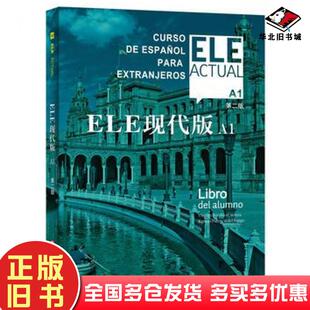 正版旧书ELE现代版A1第二版比尔希略博洛维奥上海译文出版社9787532775040