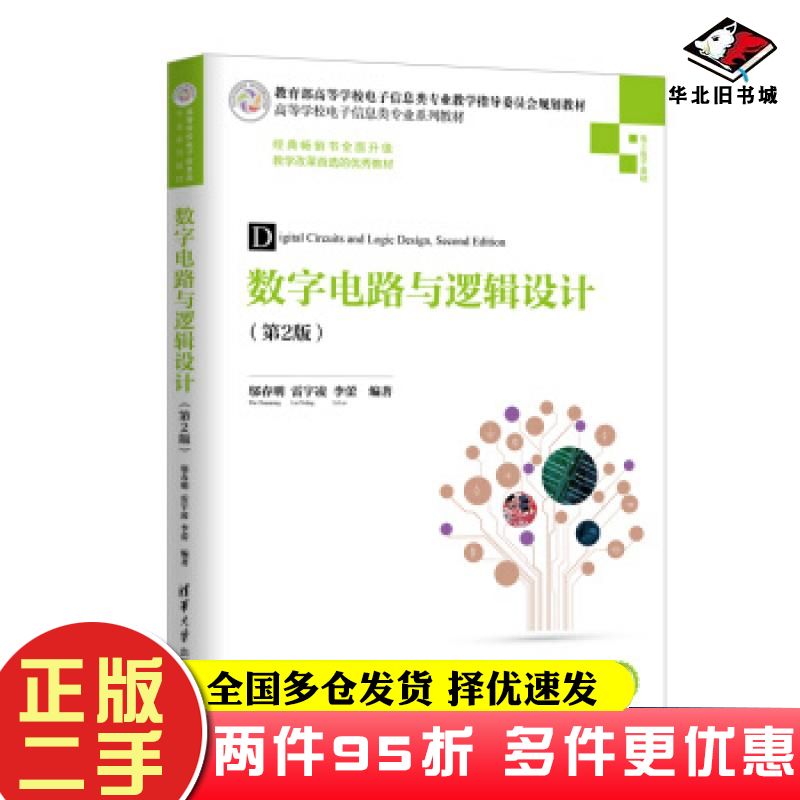 二手书数字电路与逻辑设计第二2版邬春明雷宇凌李蕾清华大学出版社9787302525943