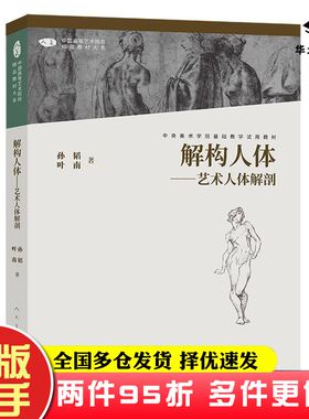 二手书解构人体艺术人体解剖第2版孙韬著人民美术出版社9787102088198