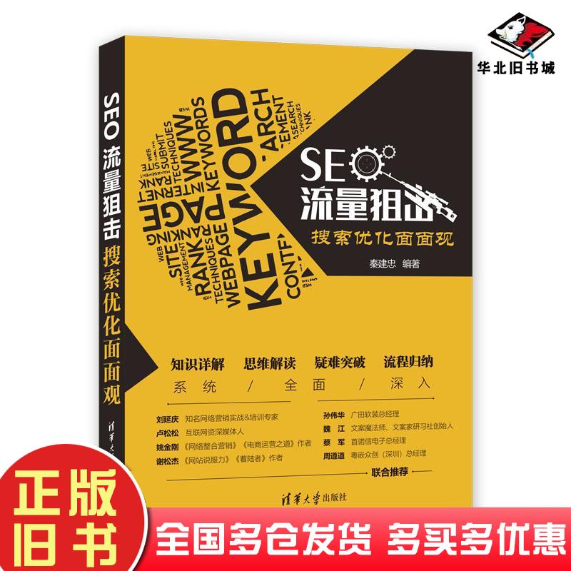 正版旧书SEO流量狙击搜索优化面面观秦建忠清华大学出版社秦建忠著清华大学出版社9787302527558