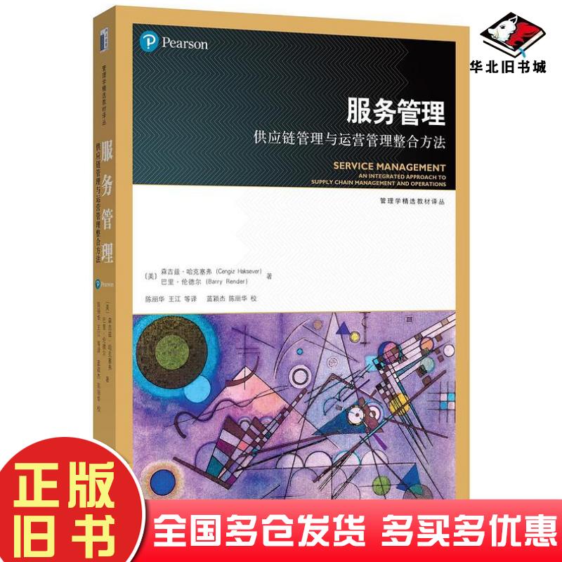 正版旧书服务管理——供应链管理与运营管理整合方法森吉兹·哈克塞弗巴里·伦德尔北京大学出版社9787301276556