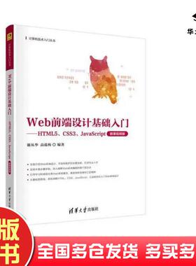 正版旧书Web前端设计基础入门HTML5CSS3JavaScript微课版谢从华清华大学出版社9787302641261