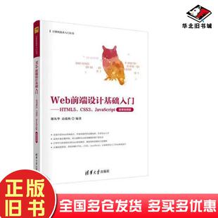 正版旧书Web前端设计基础入门HTML5CSS3JavaScript微课版谢从华清华大学出版社9787302641261