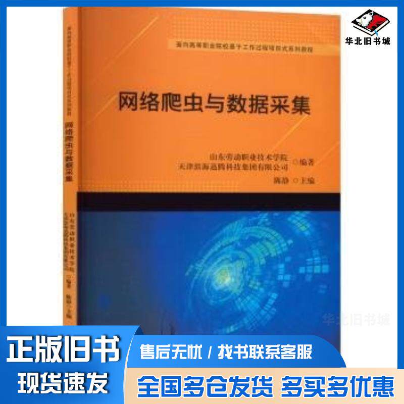 正版旧书网络爬虫与数据采集陈静天津大学出版社9787561876770