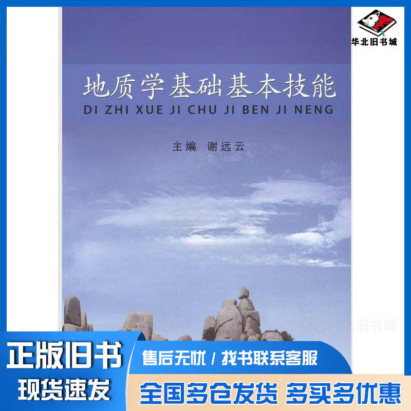 正版旧书地质学基础本技能谢远云哈尔滨地图出版社9787546508139