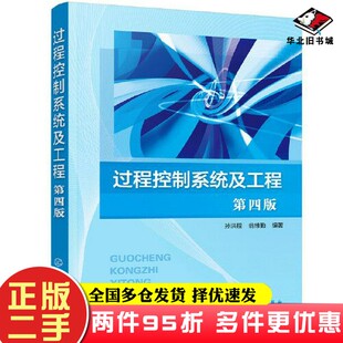 二手书过程控制系统及工程（孙洪程）（第四版）翁维勤  编著；孙洪程化学工业出版社9787122360557