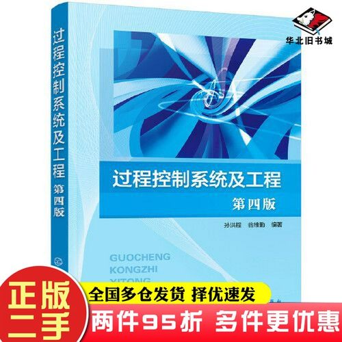 二手书过程控制系统及工程（孙洪程）（第四版）翁维勤  编著；孙洪程化学工业出版社9787122360557