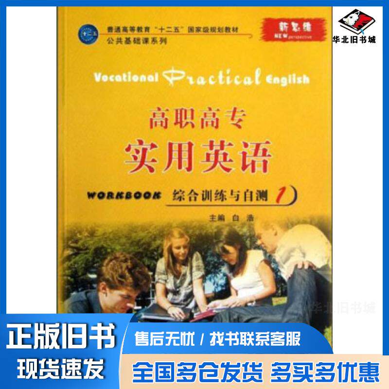 正版旧书高职高专实用英语综合训练与自测1白浩主编西北工业大学出版社9787561234587
