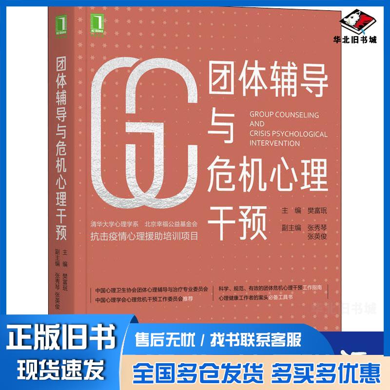正版旧书团体辅导与危机心理干预樊富珉机械工业出版社9787111672395