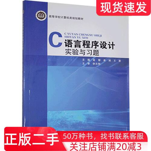 二手书C语言程序设计实验与习题高攀北京邮电大学出版社9787563559978