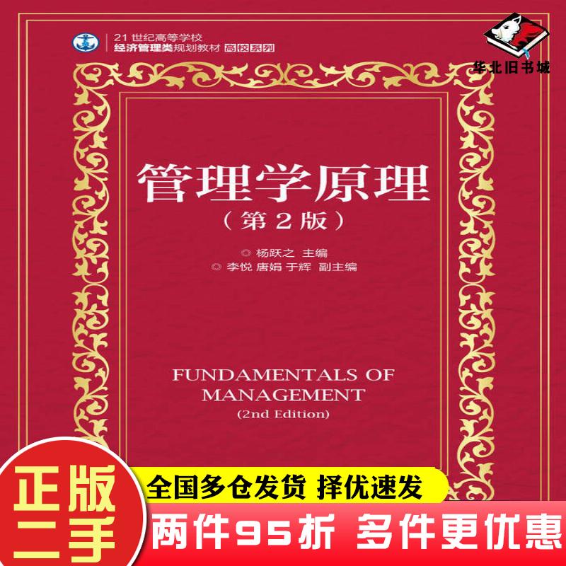 二手书管理学原理第二2版杨跃之人民邮电出版社9787115410115