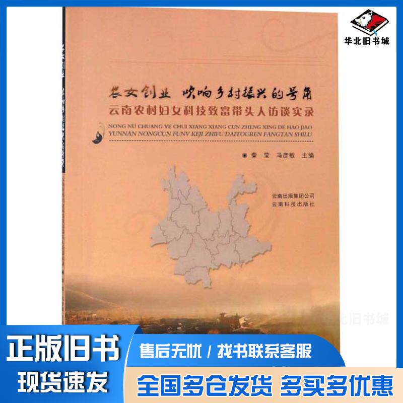 正版旧书农女创业吹响乡村振兴的号角云南农村妇女科技致富带头人访谈实录秦莹云南科技出版社9787558711480