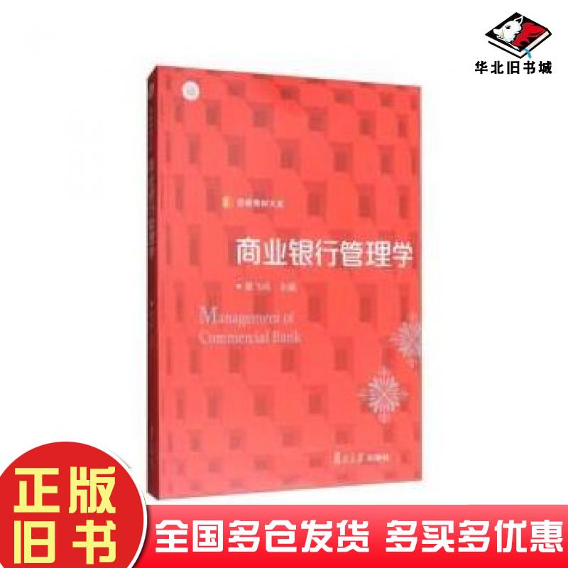 正版旧书商业银行管理学编者黄飞鸣复旦大学出版社9787309130034