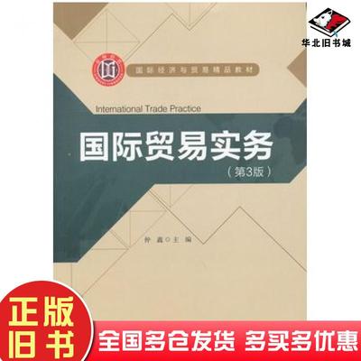 正版旧书国际贸易实务第三3版仲鑫北京师范大学出版社9787303150120