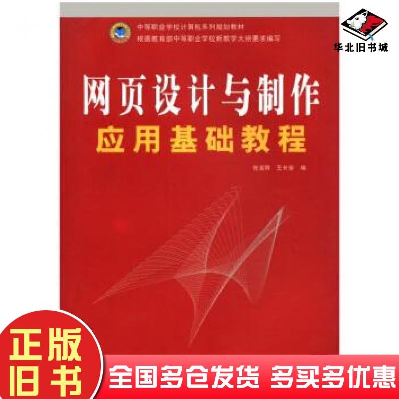 正版旧书网页设计与制作应用基础教程张军安编西北工业大学出版社9787561220405