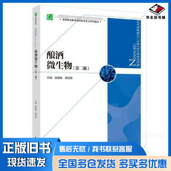 正版旧书酿酒微生物（第二版）（）郭云霞  主编；张敬慧中国轻工业出版社9787518432165