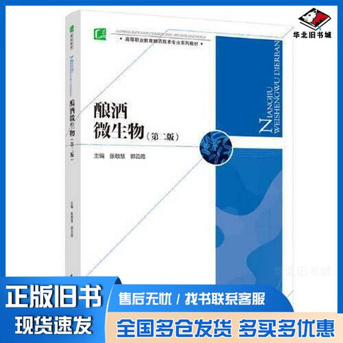 正版旧书酿酒微生物（第二版）（）郭云霞  主编；张敬慧中国轻工业出版社9787518432165