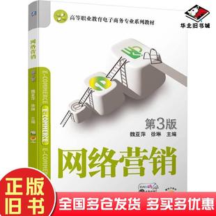 正版旧书网络营销第三3版魏亚萍徐琳机械工业出版社9787111741237