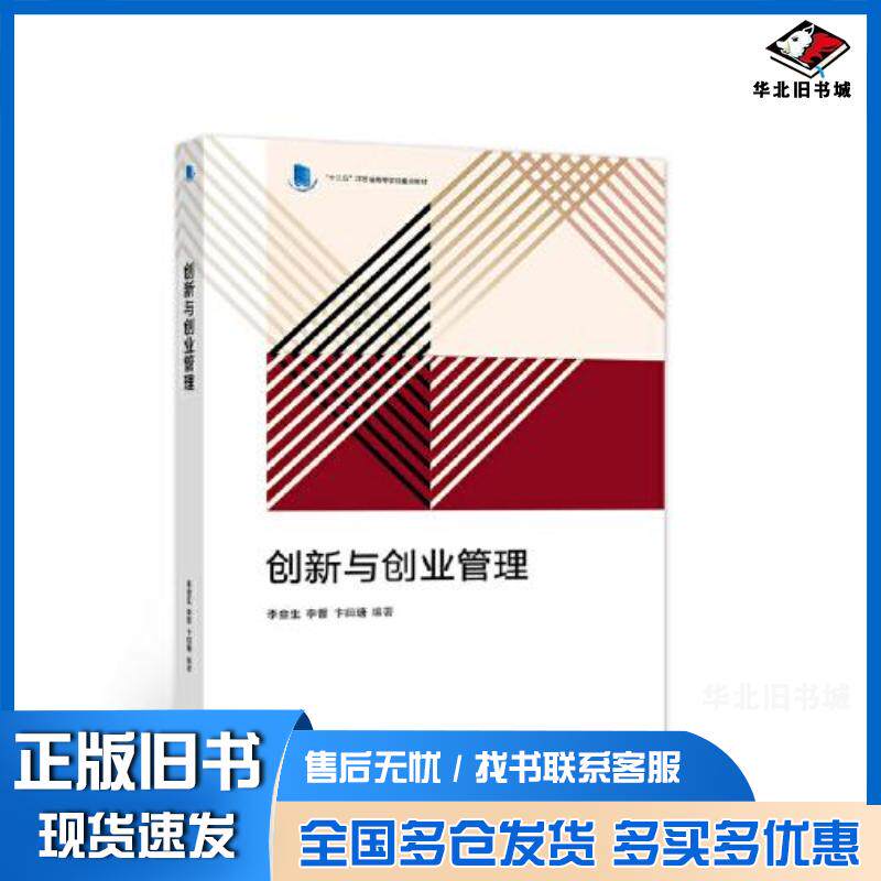 正版旧书十三五江苏省高等学校重点教材创新与创业管理李金生李晋卞曰瑭编高等教育出版社9787040558746