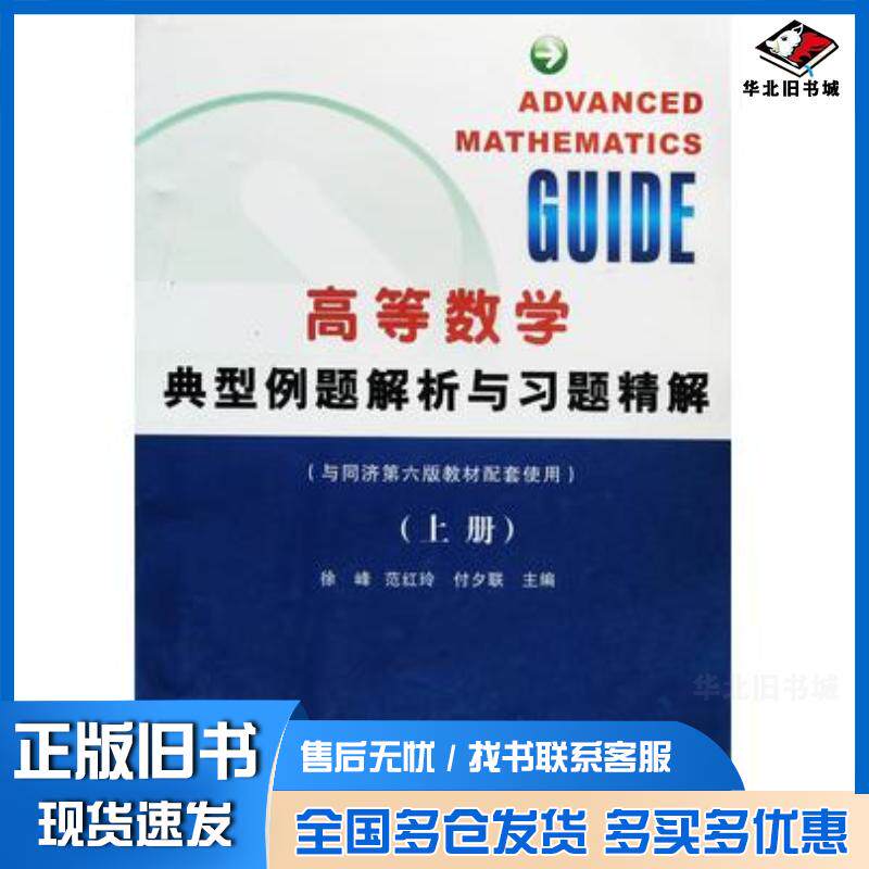 正版旧书高等数学典型例题解析与习题精解上册夕联主编范红玲主编徐峰主编西北工业大学出版社9787561228616