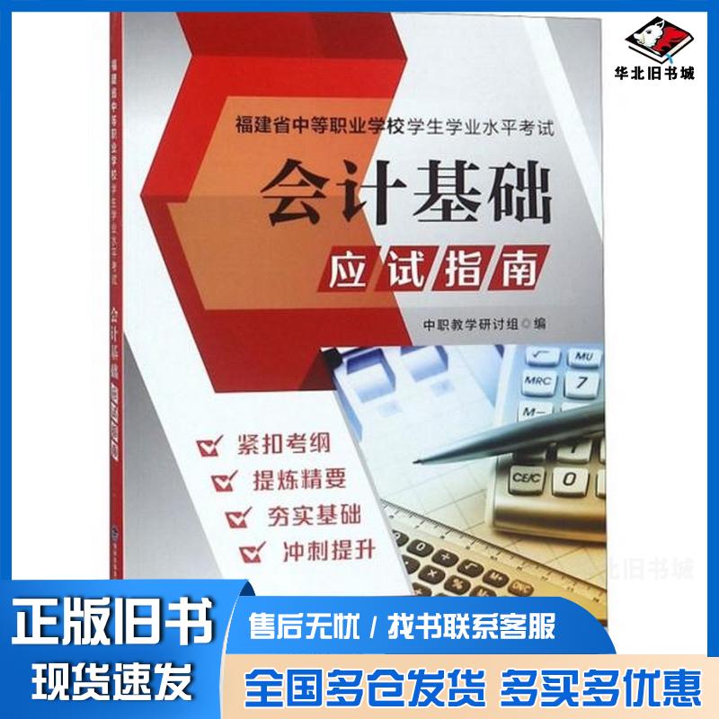 正版旧书会计基础应试指南福建省中等职业学校学生学业水平考试中职教学研讨组福建科学技术出版社9787533558260