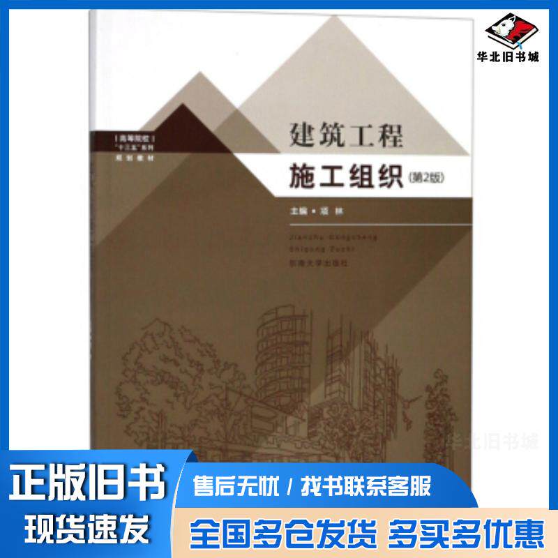 正版旧书建筑工程施工组织项林东南大学出版社9787564171018