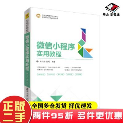 二手书微信小程序实用教程配套微课视频教学课件教学大纲源代码习题答案等额外附赠两个综合案例吕云翔田旺清华大学出版社97873025
