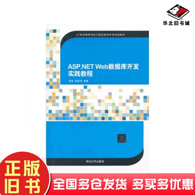 正版旧书ASP.NETWEB数据库开发实践教程饶侥赵富强编著清华大学出版社9787302330820