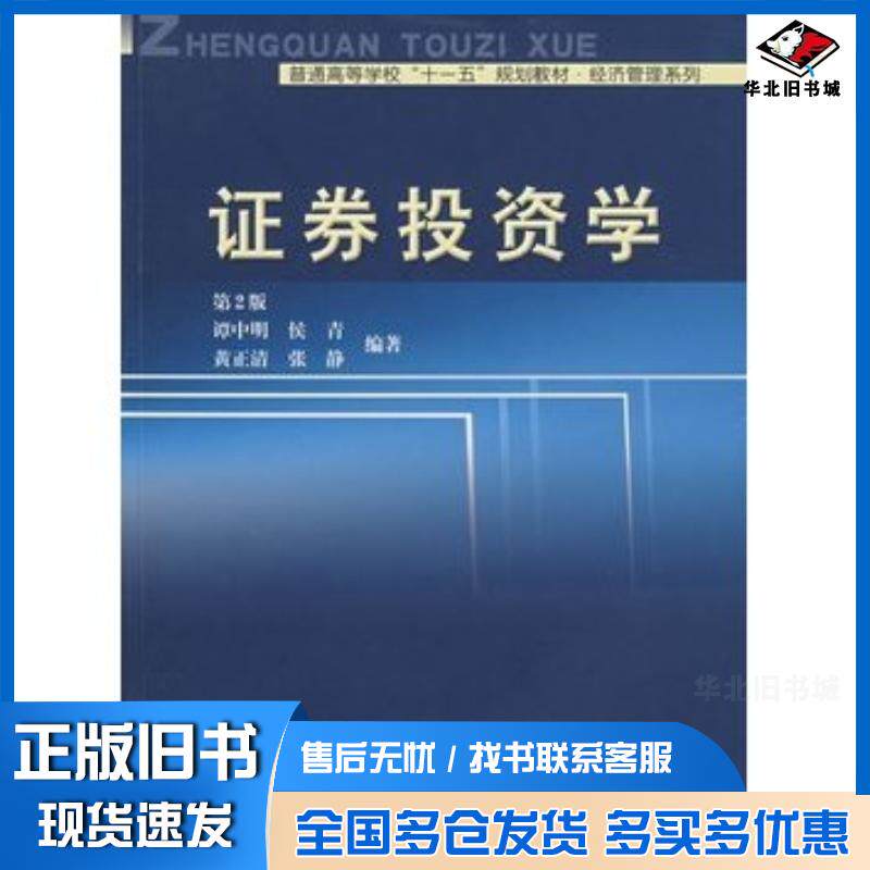 正版旧书证券投资学谭中明等编著中国科学技术大学出版社9787312025211