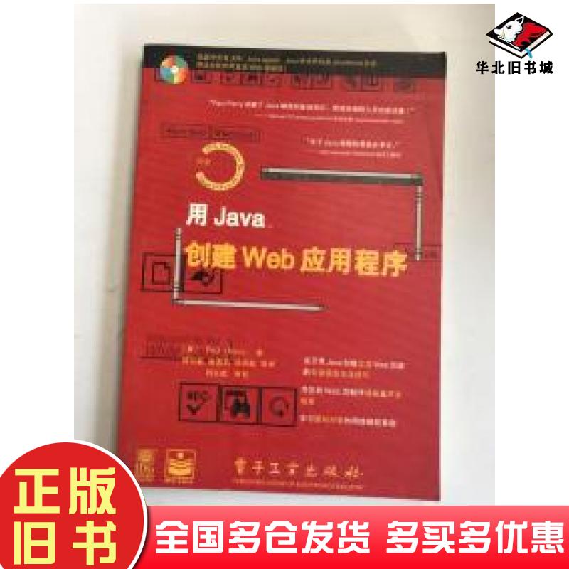 正版旧书用Java创建Web应用程序美PaulJPerry电子工业出版社9787505339996