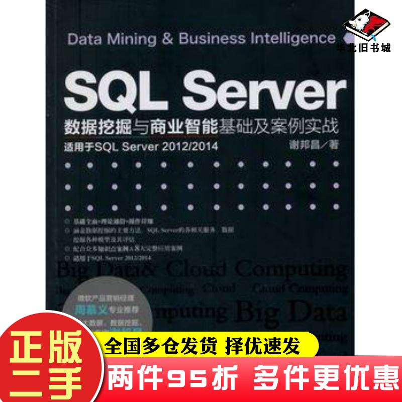 二手书SQLServer数据挖掘与商业智能基础及案例实战谢邦昌著中国水利水电出版社9787517035411