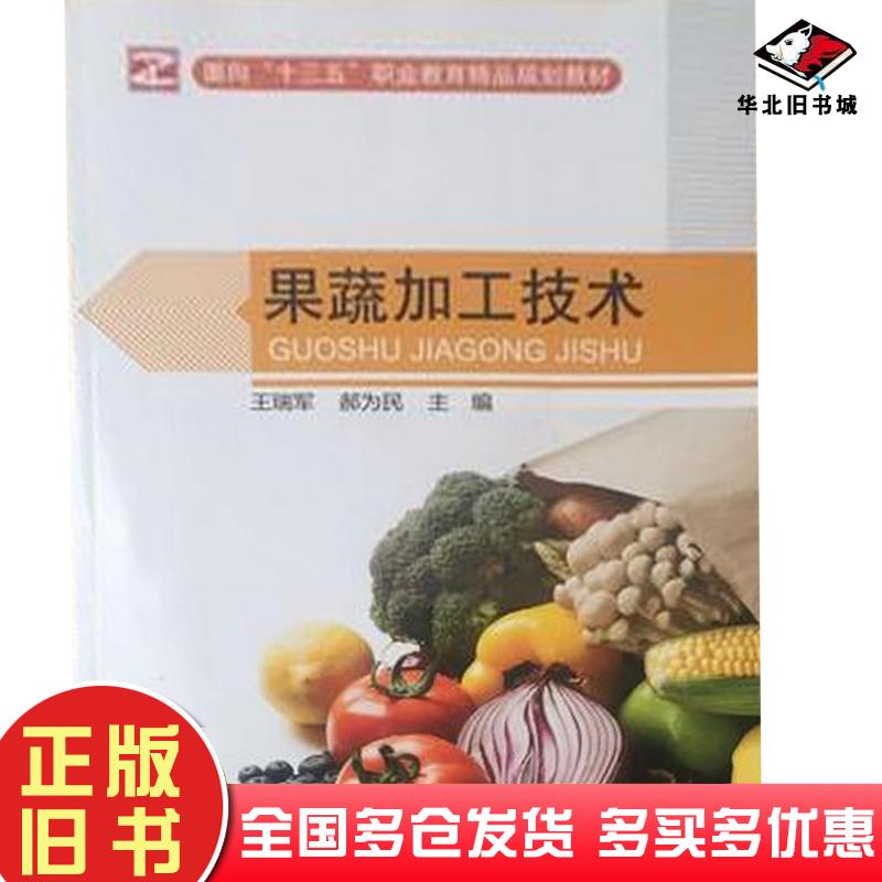 正版旧书果蔬加工技术王瑞军郝为民中央广播电视大学出版社9787304078836